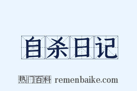 自杀日记是什么意思的图片